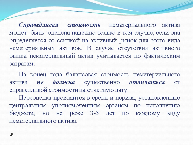 Справедливая   стоимость   нематериального  актива  может  быть 